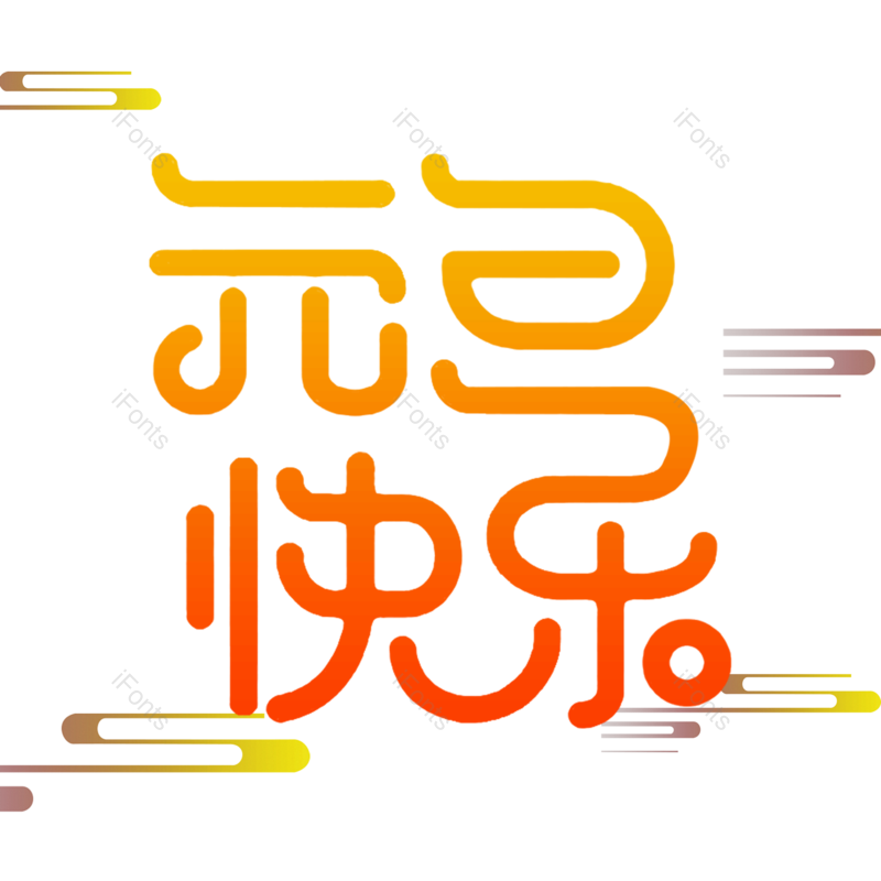 艺术字图片,节日元素,立体PNG,元旦免抠素材
